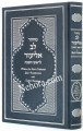 Machzor Lev Eliezer L'Rosh Hashanah with Linear Transliteration and English Translation (Sephardic)