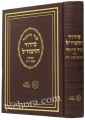 Siddur HaRamchal - Sod HaYichud (Shabbat - medium size)     סידור הרמחל-סוד היחוד - שבת