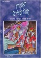 Yomru HaMoshlim