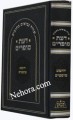Daas Sofrim, Yehoshua/Shoftim     דעת סופרים יהושע שופטים