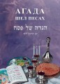 Russian Haggadah