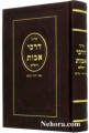 Siddur Darkei Avot-Leather     סידור דרכי אבות נוסח מרוקו