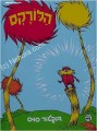 The Lorax