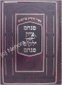 Menachem Tzion - Yalkut Menachem     מנחם ציון - ילקוט מנחם