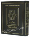 Bris Avraham Hakohen Al  Hilchos Mila     ברית אברהם הכהן על יעב"ץ-מילה וואכנאכט-וסדר הברית