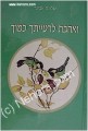 Ve'Ahavta Le'Raytcha Kamocha