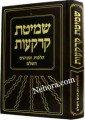Shittas Krkues     שמיטת קרקעות-הלכות ומנהגים