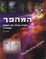 HaMahapach - The Coming Revolution-Science Revealing the Truth in The Torah     המהפך-זמיר כהן