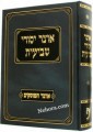 Otzer Yesodei Shvuos     אוצר יסודי שביעית-יהודה יעקב דיקמן