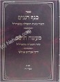 Knaf Renanim / Maase Choshev ( Rabbi Azulai )     כנף רננים