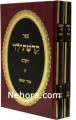 Kedushat Levi - Berditchev (2 vol.) Menukad     קדושת לוי מנוקד ב"כ