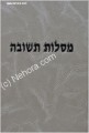 Mesilot Tshuvah (Ramak)