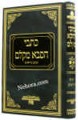 Kitvei Hasaba Mikelem      כתבי הסבא מקלם - ימים נוראים