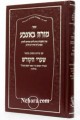 Moreh B'Etzbah -  Shaarei Hakodesh HaChidah      מורה באצבע-עם ביאור שערי הקודש