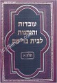 Uvdot  Ve'Hanhagot  Le'Beit Brisk (2 vol.)