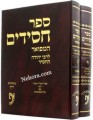 Sefer Chassidim - Rabbi Yehudah HaChasid 2 Vol. New Edition     ספר חסידים