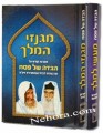Haggadah Maasei La'Melech / Mi'Ginzei HaMelech - Avichatzeirah Rabbis     הגדה מעשי למלך - מגנזי המלך