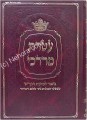 Ateret Mordechai - Kavanot HaKadish     עטרת מרדכי -ביאור לכוונת הקדיש