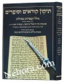 Tikkun Korim Hasafrim     תיקון קוראים וסופרים-עם פסקי הגר"ע יוסף-גדול