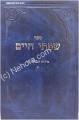 Siftei Chaim - Midot Ve'Avodat HaShem (part I)