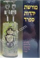 Moreshet Yahadut Sefarad