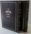 Slichos Hashalem Arye Shag