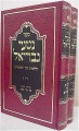 Nitei Gavriel - Halachot Bein HaMetzarim (Rosh Chodesh Tamuz to 15 of Av)