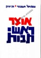 Thesaurus of Hebrew Abbreviations (Hebrew) Otzar Rashei Tevot     אוצר ראשי תיבות-שמואל אשכנזי ודב ירדן