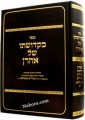 Bikidushei Shel Aaharon      בקדושתו של אהרן תולדות וסיפורי קודש של רבי אהרן מבעלזא זיע