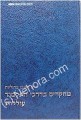 Mechkarim B'Darkei HaTalmud / Olelot (Rav Reuven Margaliot)     מחקרים בדרכי התלמוד עוללות-ראובן מרגליות