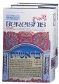Bereishis / Genesis 2 Volume Set