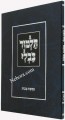 Gemara Menukad - Makkos     גמרא מנוקד - מכות