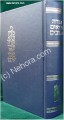 Tanach Koren  Medium     תנ"ך קורן בינוני