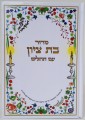 Siddur Bas Tzion with Tehillim for Women - Sefaradi /  סידור בת ציון עם תהלים  