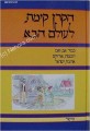 HaKeren Kayemet La'Olam Haba