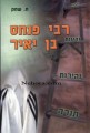 Reb Pinchas Ben Yair     רבי פנחס בן יאיר