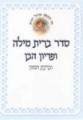 Bris & Pidyon Haben Laminated