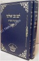 Leshem Shvo Ve'Achlama - Sefer HaDe'ah & Hakdamot