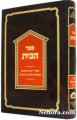 Sefer Habayos     ספר הבית