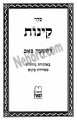 Kinnos-L'Tisha Baav     קינות לתשעה באב באותיות גדולות