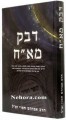 Devek Me'Ach     דבק מא"ח-סגולות חלומות גורלות ועוד הר"א חמוי