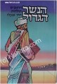 HaNesher HaGadol  -  HaRambam