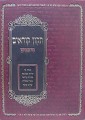 Tikkun Korim -Simanim (Nusach Ashkenaz) Large   תיקון קוראים סימנים-גדול