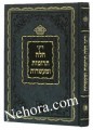 Dinei Challah Terumos Imasres     דיני חלה תרומות ומעשרות