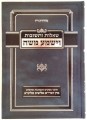שאלות ותשובות וישמע משה מרן הגרי"ש אלישיב / Vayishma Moshe