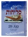 Selichos Kavanot Halav-Sephardic     סליחות כונת הלב-כמנהג הספרדים ועדות המזרח