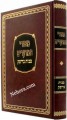 Meirei HaMoadim - Brisk     מאורי המועדים מבית בריסק