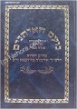 Noam HaEytanim - Elul &amp; Tishrei (R' Elimelech of Lizhensk)     נועם האיתנים-אלול תשרי-  מליזענסק