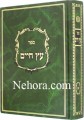 Etz Chaim With Commentaries - Large Size : Volume #1     עץ חיים עם ביאור שמן ששון השלם
