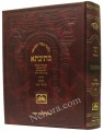 Talmud Bavli Mesivta-Oz Vehadar Edition: Moed Katan (Large Size) תלמוד בבלי מתיבתא - עוז והדר - מועד קטן